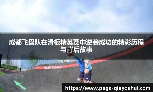 成都飞盘队在滑板精英赛中逆袭成功的精彩历程与背后故事