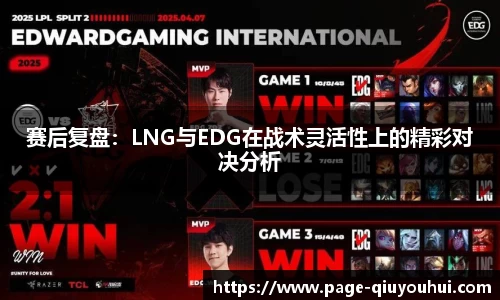 赛后复盘：LNG与EDG在战术灵活性上的精彩对决分析