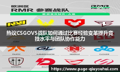 热议CSGOV5战队如何通过比赛经验变革提升竞技水平与团队协作能力